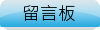 留言板