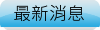 最新消息