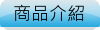 商品介紹