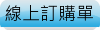 線上訂購單